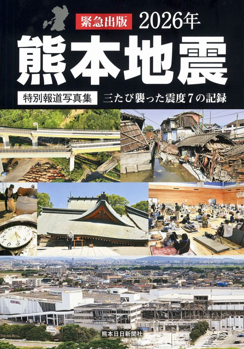 震度7の記録を後世に伝える 熊本日日新聞社が写真集：中日新聞Web