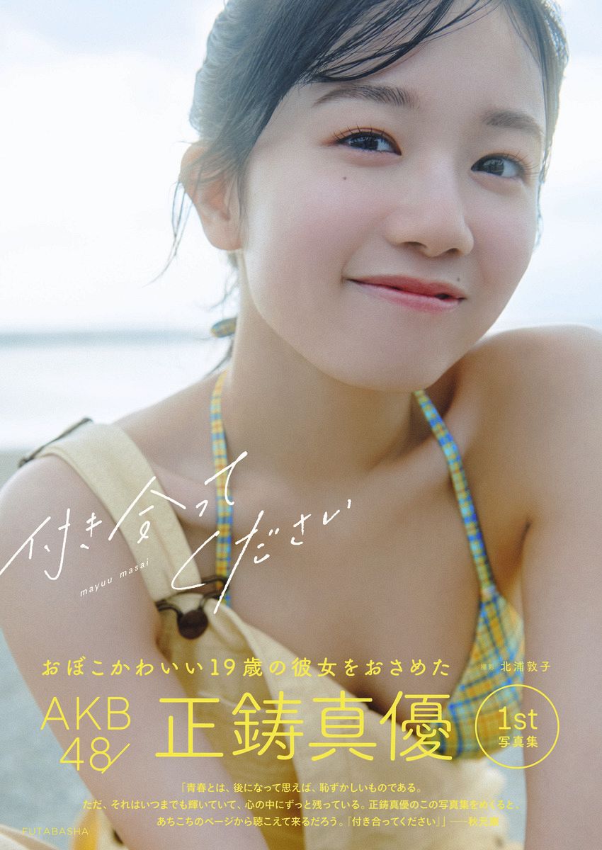 ◇正鋳真優、『付き合ってください』写真集カット【写真複数】：中日