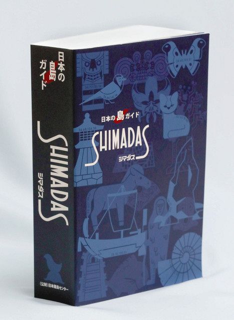 離島情報図鑑「ＳＨＩＭＡＤＡＳ」１５年ぶり新版：中日新聞Web