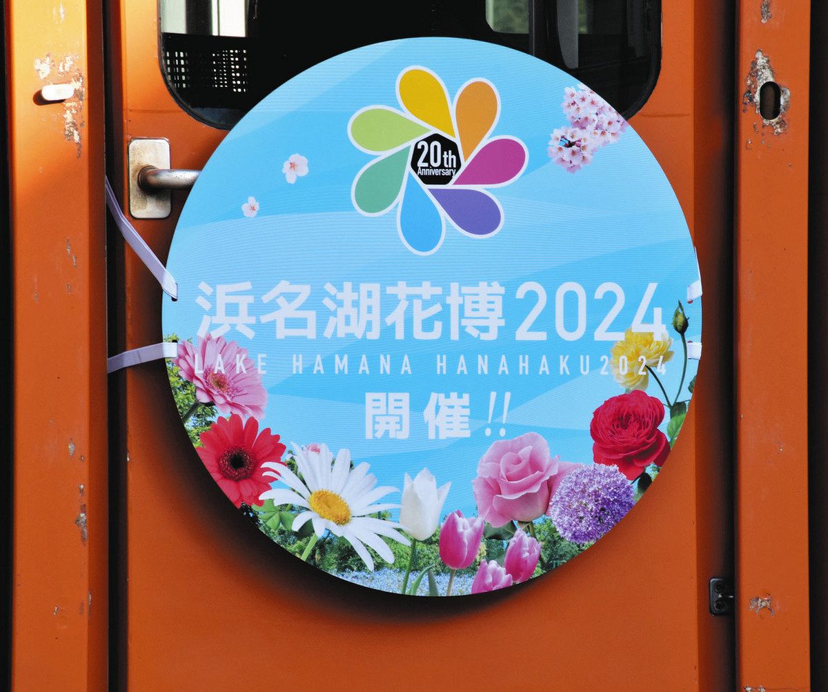 花博ヘッドマーク 天浜線ヘッドマーク車両、希望乗せ出発 浜名湖花博2024：中日新聞