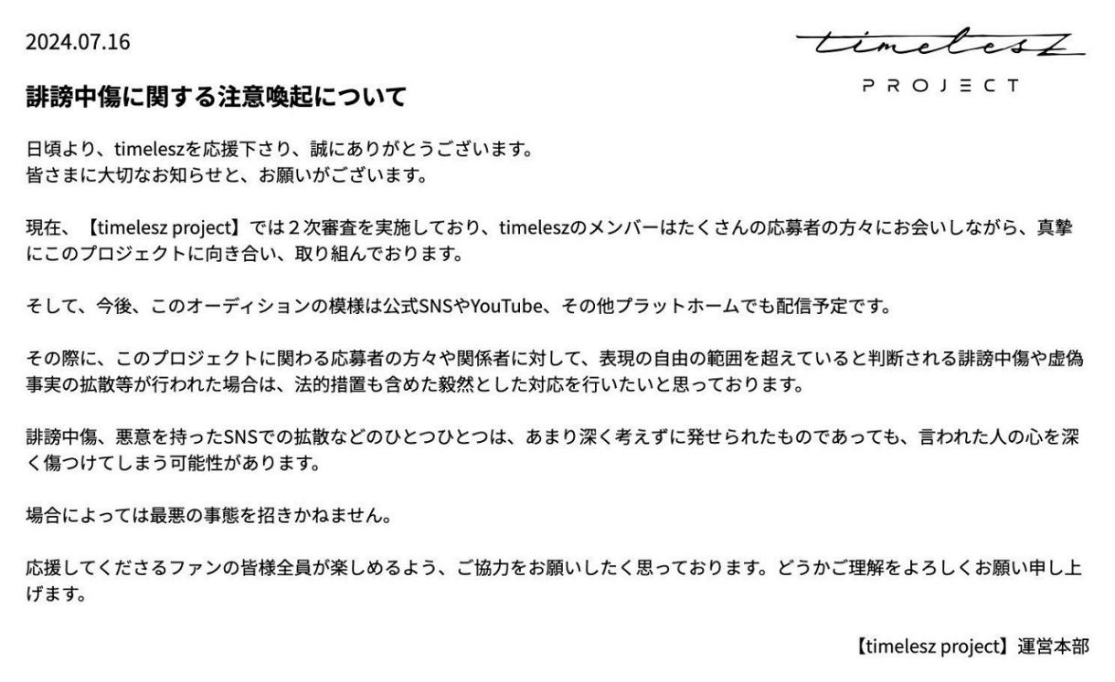 timelesz 誹謗中傷内容