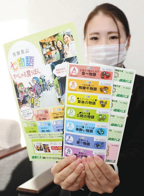 食べ歩きクーポンとバス乗車券セット販売 高山・濃飛バス：中日新聞Web