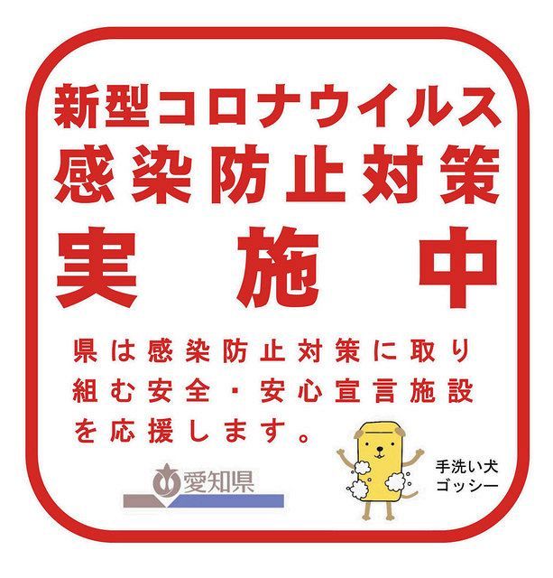 愛知 感染防止策 お墨付き 事業者向け 県がステッカー制作 中日新聞web