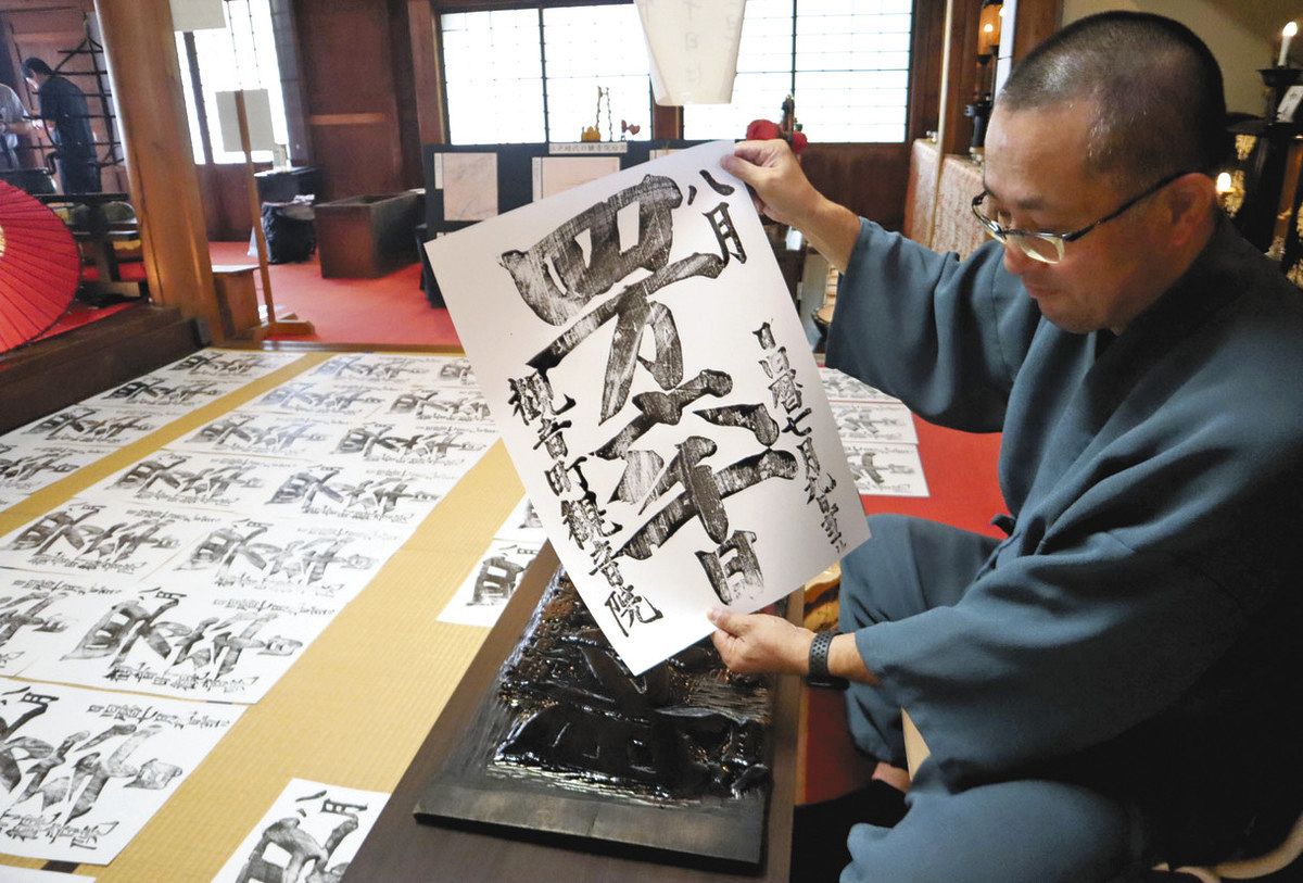 味のある木版画で「四万六千日」告知 長谷山観音院：北陸中日新聞Web