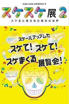 スケスケ展2～スケると見える仕組みの世界～：中日スポーツ・東京中日