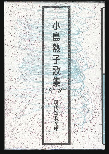 本紙歌壇の選者 小島熱子さんが歌集：北陸中日新聞Web
