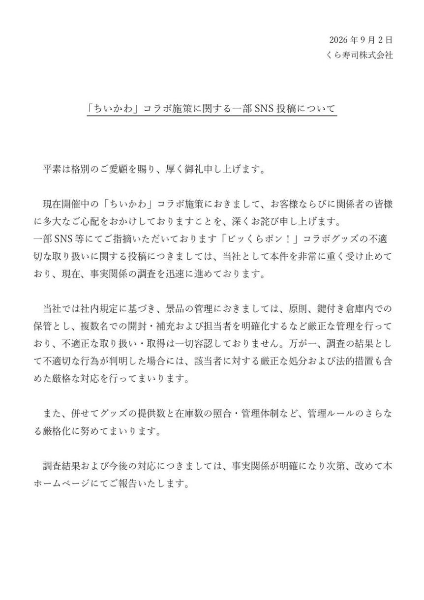 くら寿司の公式HPより