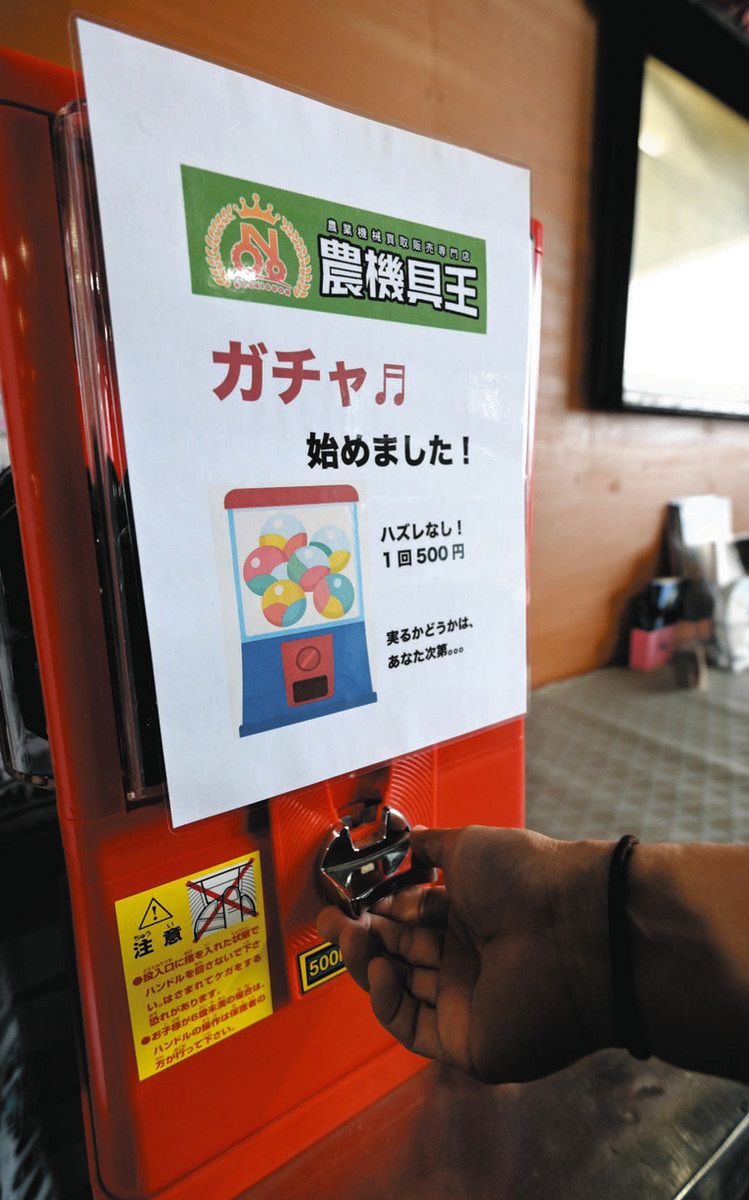 農ガチャ回して楽しんで 鈴鹿の「農機具王 三重店」に登場：中日新聞Web