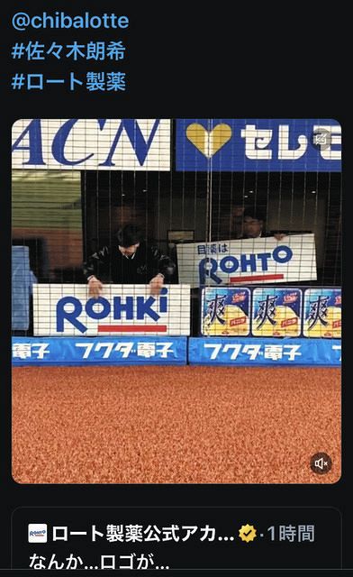 ロッテ・佐々木朗希「ROHKi」“スペシャル看板”に「いや、気付か