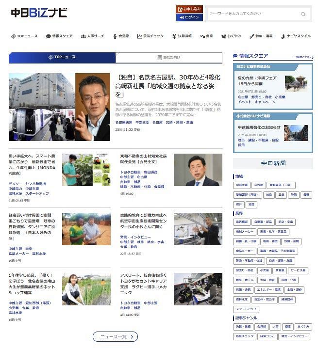 地域経済情報サイト「中日BIZナビ」開始 東海地方のビジネスニュースを