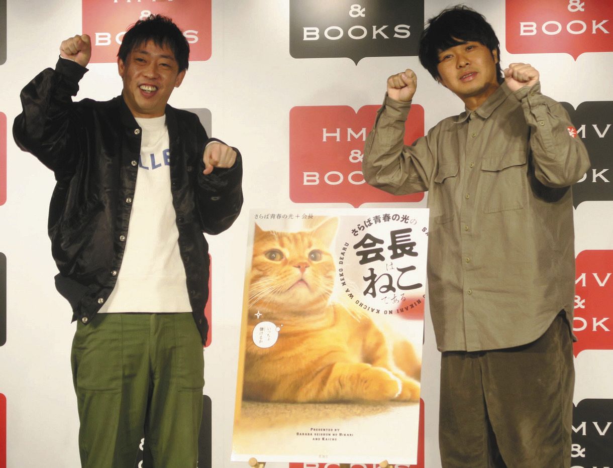 猫の「会長」＆「専務」で好感度上がるか!? さらば青春の光