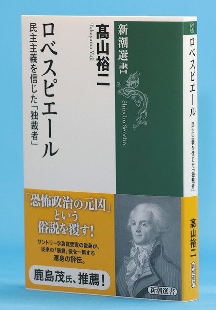 暴君」が政治の透明性を追求 フランス革命指導者ロベスピエール