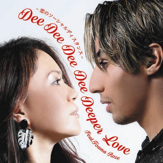 Dee　Dee　Dee　Dee　Deeper　Love　～　恋のソーシャルディスタンス　feat．當間ローズ　～」のジャケットビジュアル