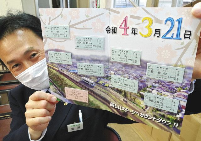 伊勢鉄道が特別切符セットを企画 元号と日付が「4321」になる21 