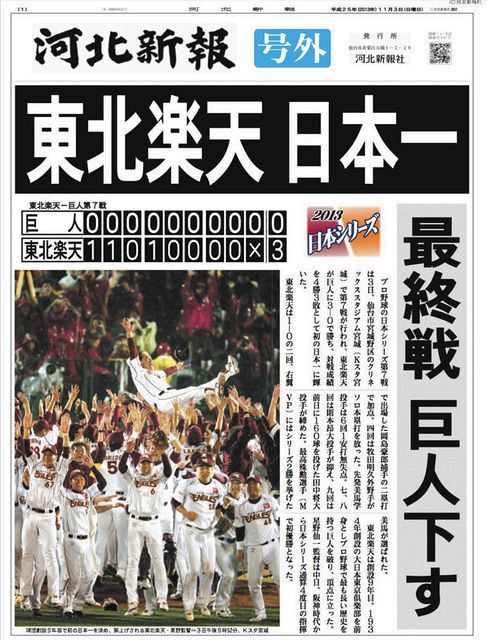 楽天日本一で深夜の新聞社にできたファンの行列 3.11…スポーツの価値を