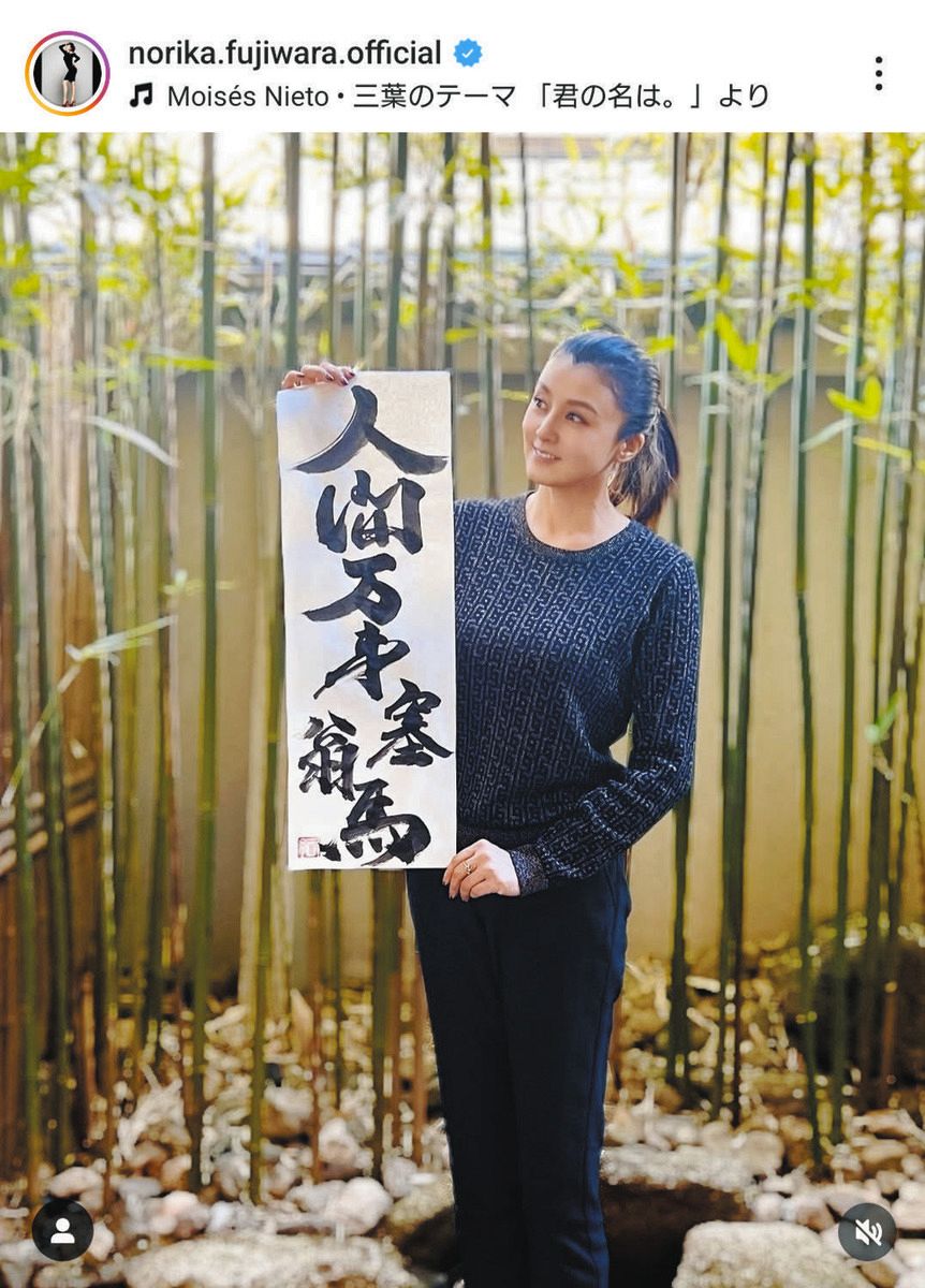 ◇藤原紀香、毛筆でしたためた美しい字が好評【写真】：中日スポーツ