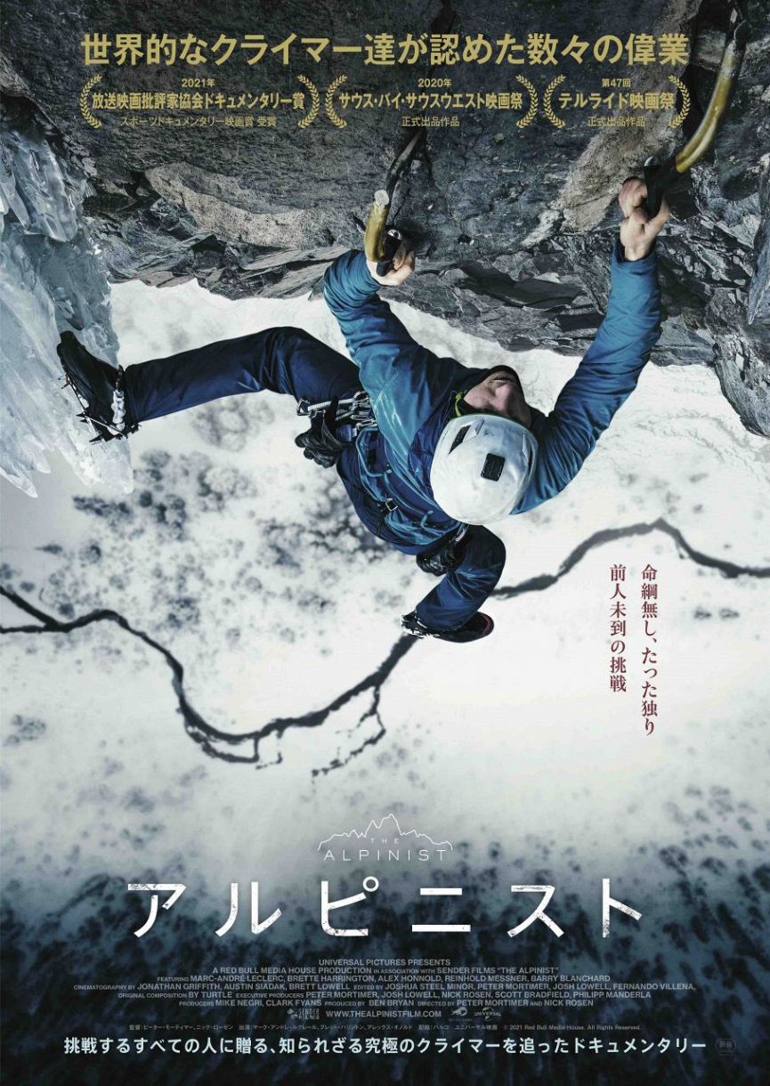 天才クライマーに密着したドキュメンタリー映画「アルピニスト」が