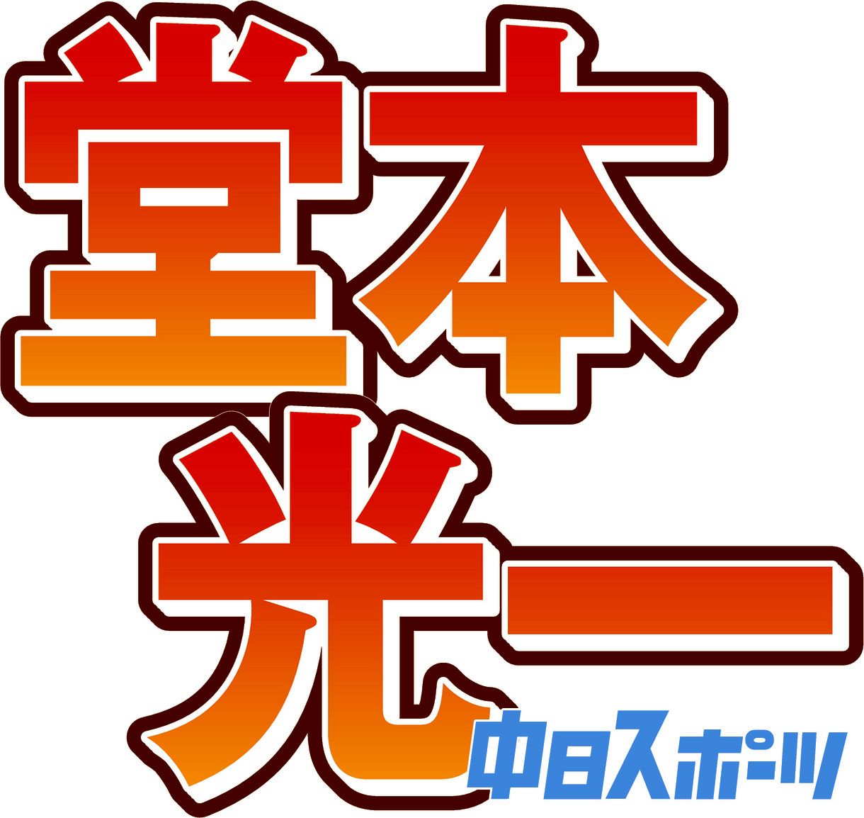 堂本光一、愛犬「パン」との別れを報告「一緒に過ごすようになってから  光一は角が取れたと言われた事も」思い出と感謝つづった453文字：中日スポーツ・東京中日スポーツ