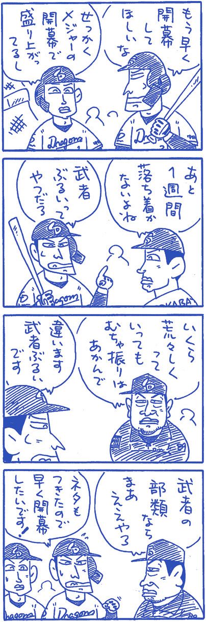 4コママンガ】おれたちゃドラゴンズ3月22日：中日スポーツ・東京
