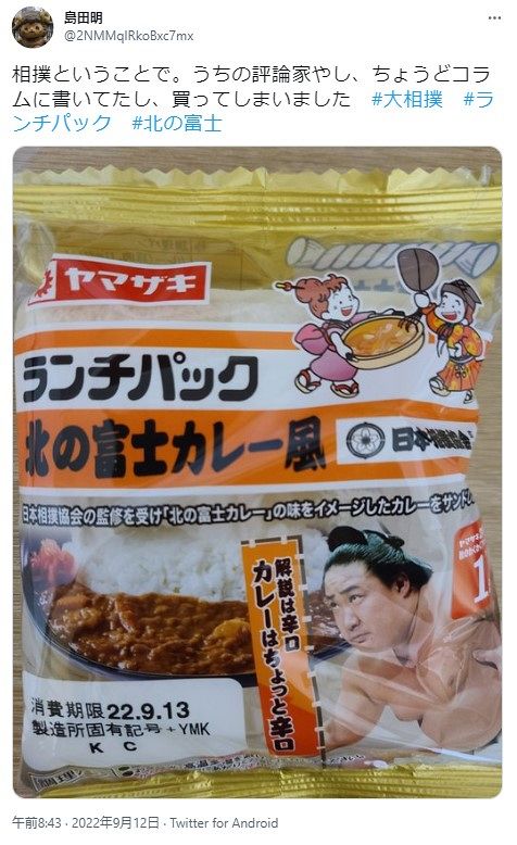 ちょっと辛口！ 『北の富士カレー風』こだわり詰まったランチ