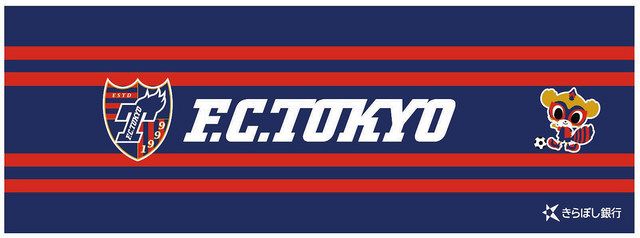 Fc東京 9 18京都戦で きらぼし銀行デー を開催 来場先着2万人にコラボ手ぬぐいやサイン入りユニホーム抽選会を実施 中日スポーツ 東京中日スポーツ