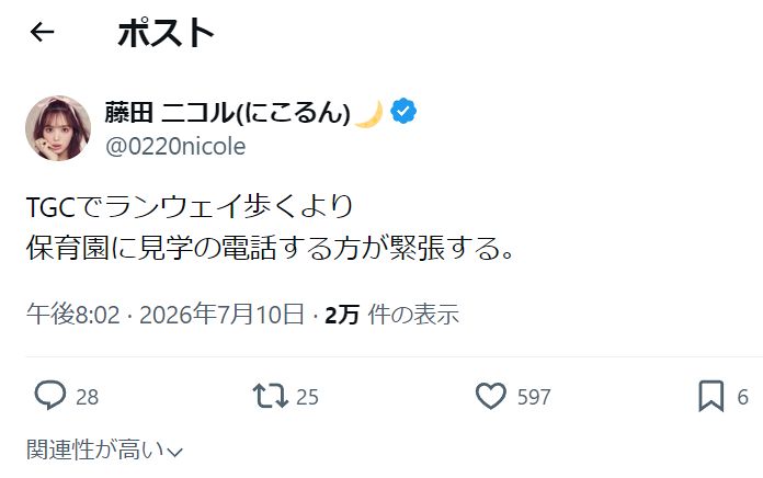 実際の投稿】藤田ニコル、「TGCでランウェイ歩くより…」Xポスト：中日