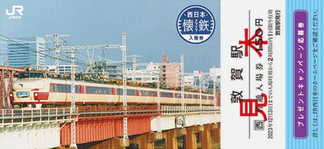 急行、特急テーマ入場券 ＪＲ西 県内３駅であすから販売：日刊