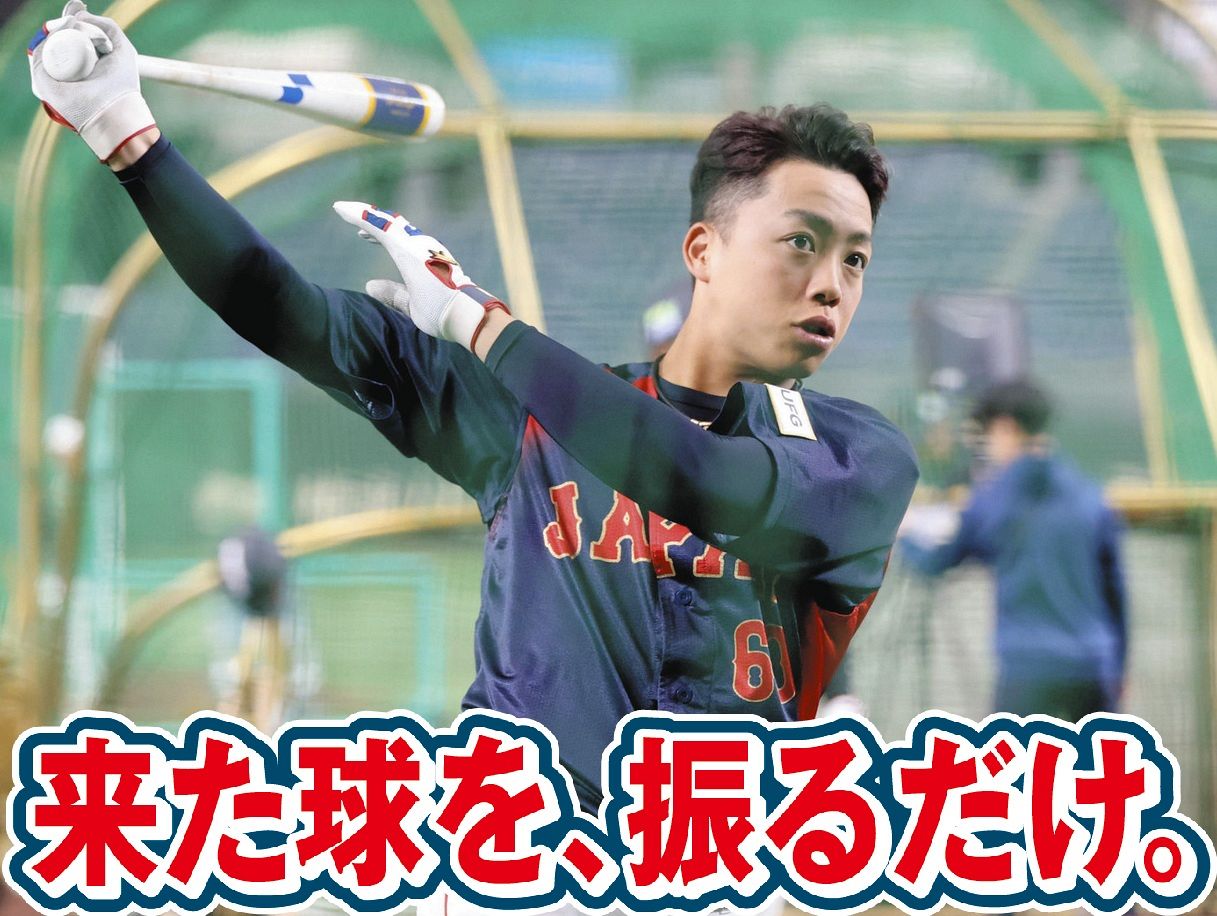 誰が来ようと一緒」侍ジャパン・岡林勇希、国際舞台でも貫く”積極打法