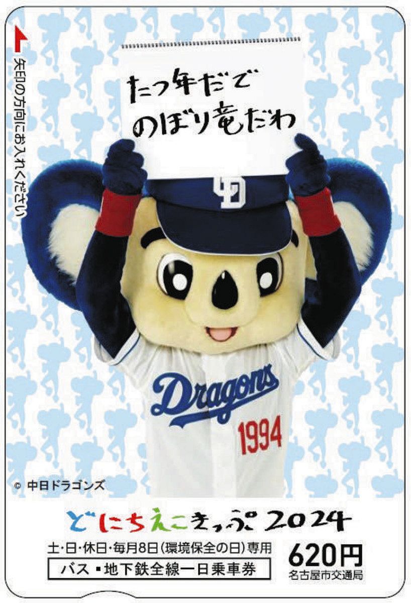 ドアラをデザインしたドニチエコきっぷを発売 名古屋市交通局：中日新聞Web