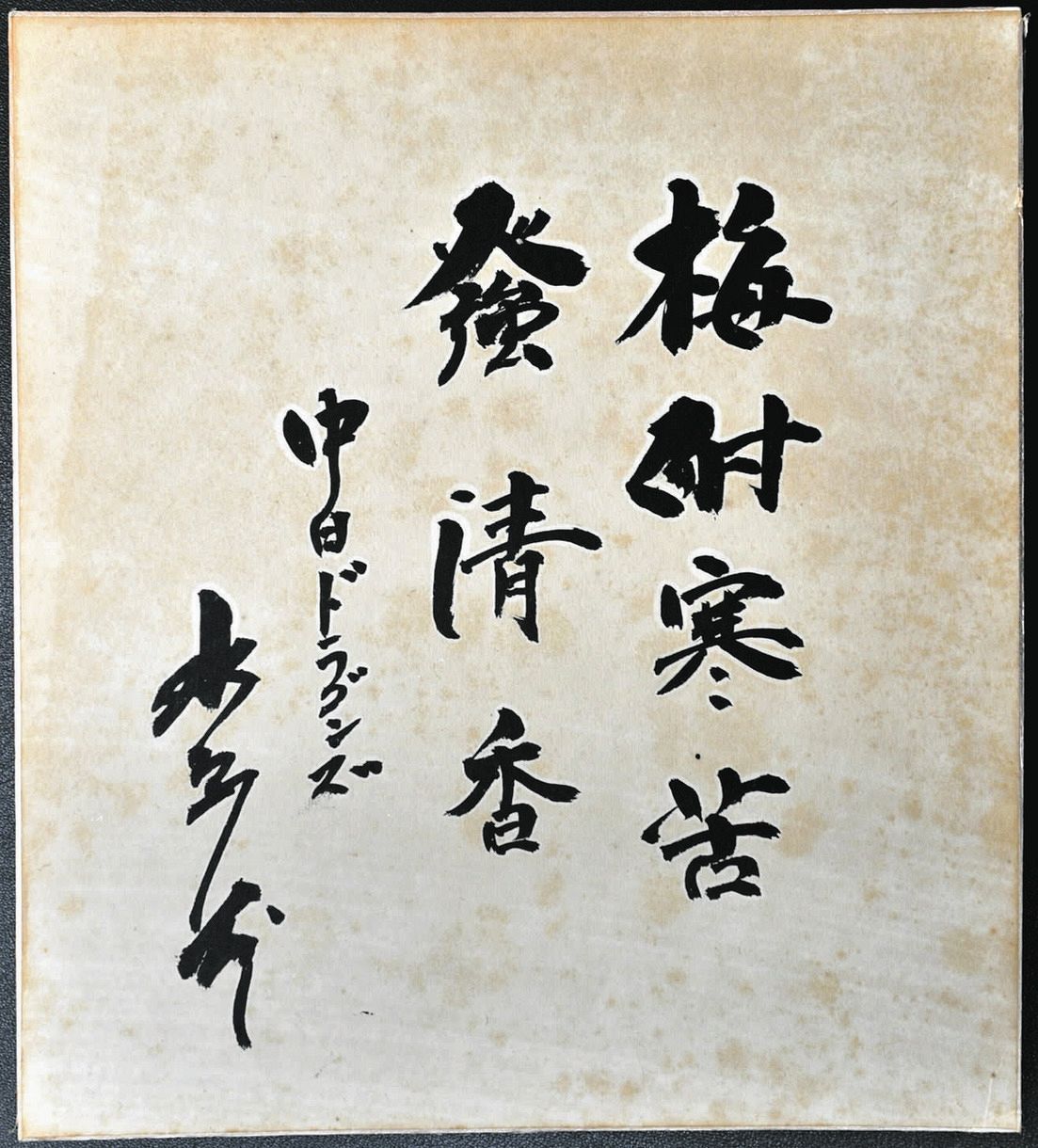 昭和37年頃　東映フライヤーズ監督　水原　茂　直筆墨書色紙 98. 第5章「映画とテレビでトップをめざせ！不良性感度と勧善懲悪