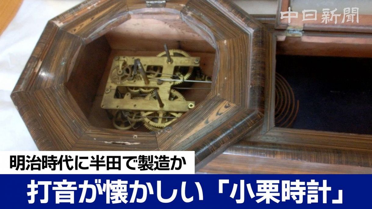 120年の音色、懐かしの「小栗時計」 春日井で新たに1台の存在を確認