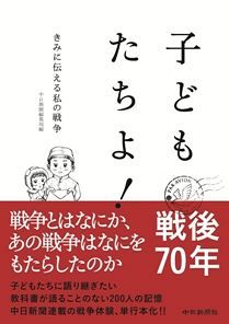 子どもたちよ きみに伝える私の戦争 中日新聞web