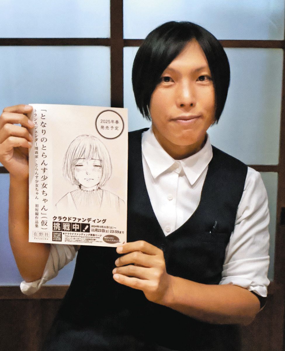 トランスジェンダー漫画家の作品を単行本化へ 自身も当事者 沼津の浅野