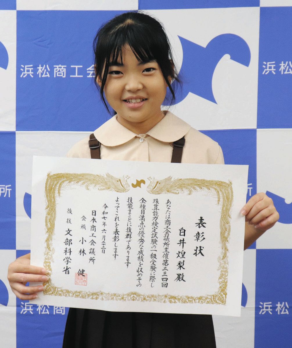 珠算検定1級で満点合格 新居小6年の白井さんが県内唯一の快挙：中日
