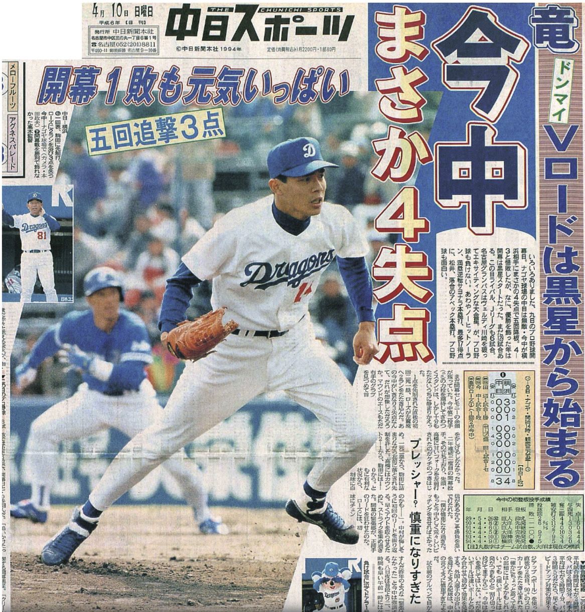 今中慎二　１点　中日ドラゴンズ　プロ野球 実録 竜戦士たちの10・8】（68）今中慎二がまさかの4失点…優勝