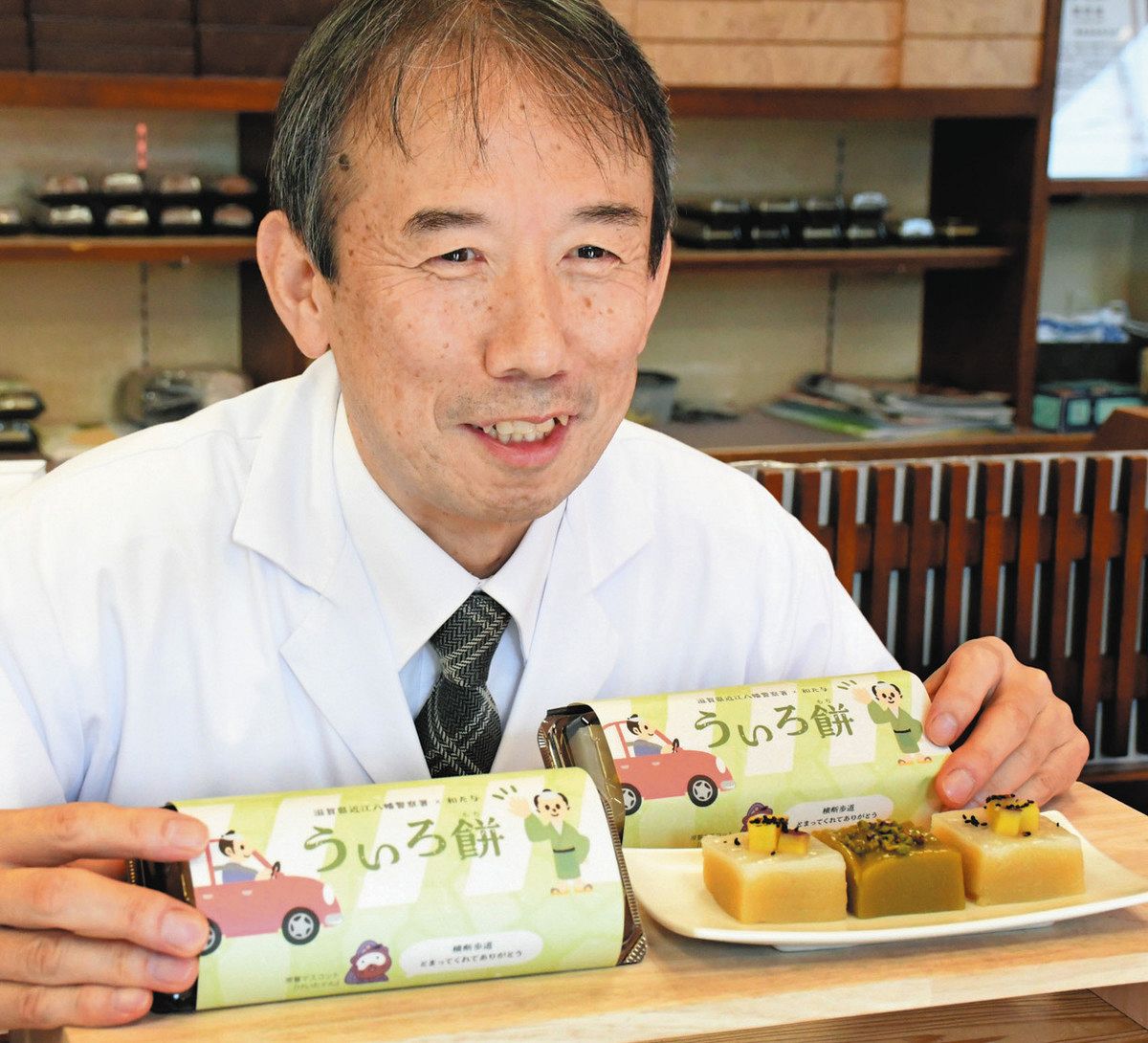 交通事故ゼロ願い「ういろ餅」新商品 和菓子老舗と近江八幡署が協力