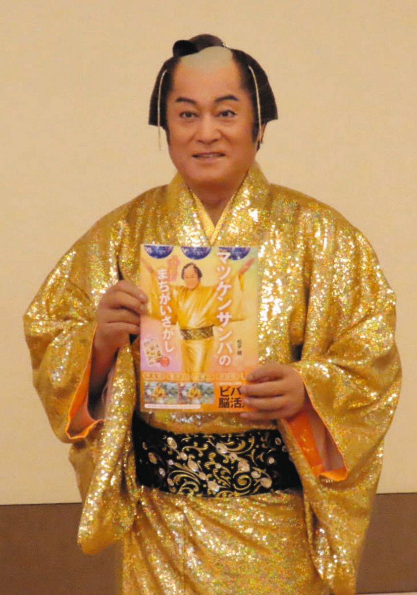 松平健、「お年寄りの方はいい”脳活”に」マツケンサンバ写真で間違い