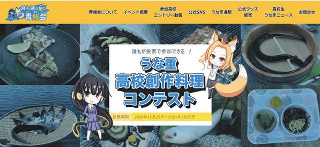 浜名湖うなぎ使った高校生の創作料理コン ネット公開 投票を 中日新聞しずおかweb 浜名湖うなぎ使った高校生の創作料理コン ネット公開 投票を 中日新聞しずおかweb