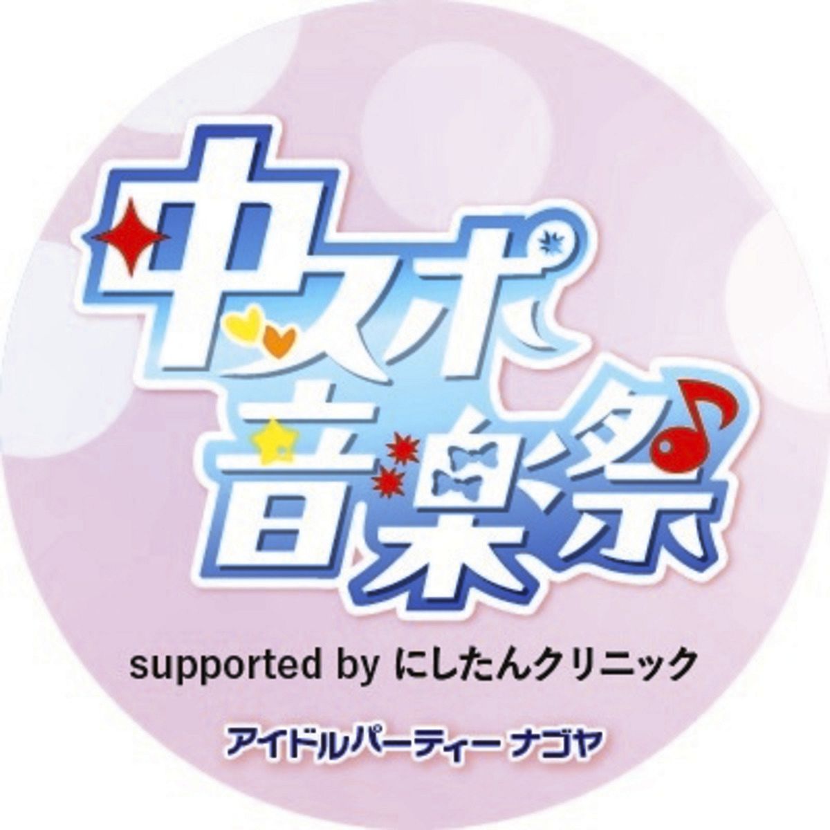 中スポ音楽祭 SKE48後編】熊崎晴香、太田彩夏、入内嶋涼がファン