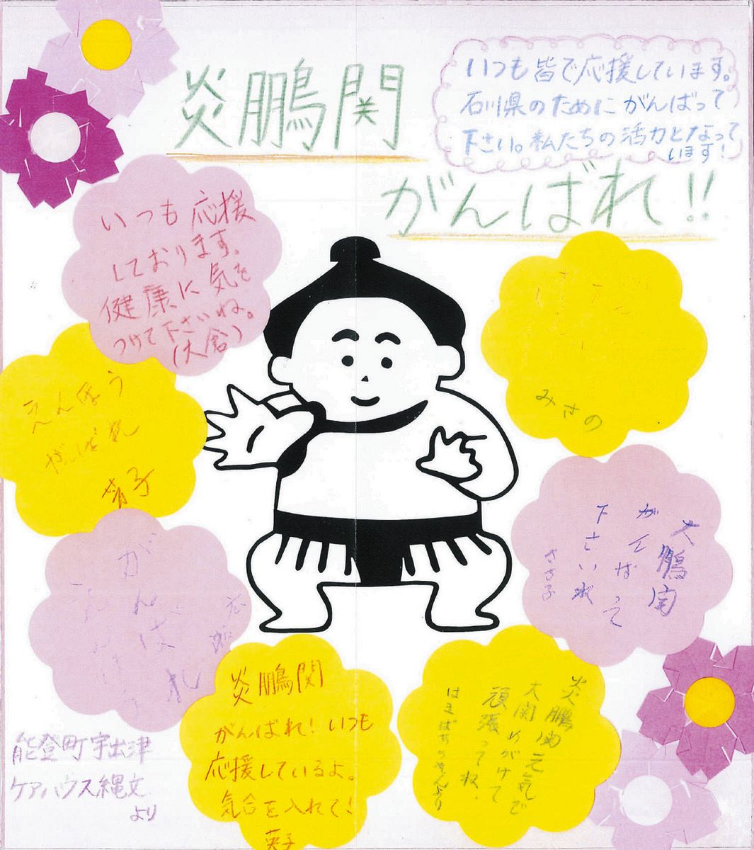 炎鵬に贈られた応援の寄せ書き（ケアハウス縄文提供）