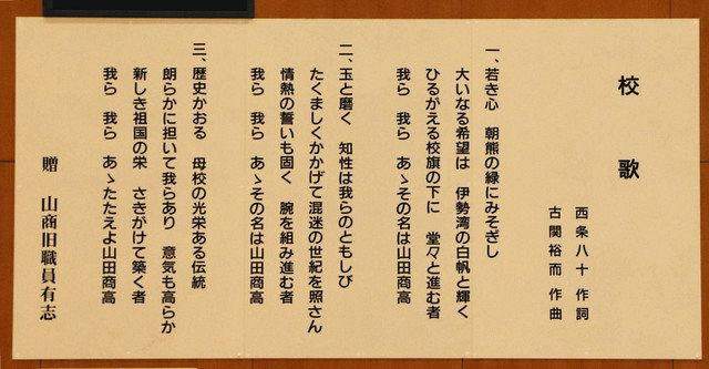 宇治山田商業高校校歌 親しまれ７０年 エール の古関裕而さん作曲 中日新聞web