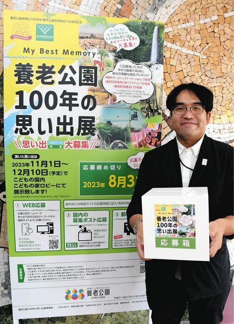 養老公園の思い出、募集中 県営化１００周年を記念、３１日まで：中日