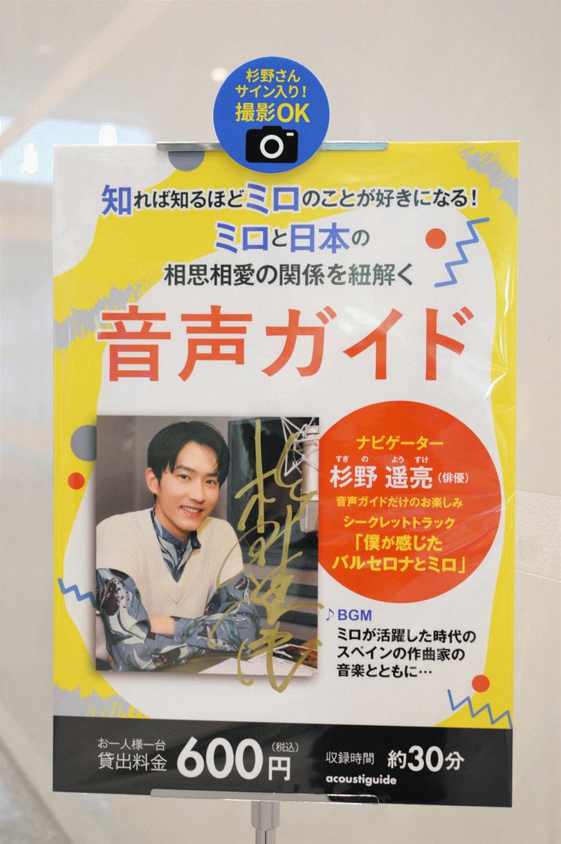 愛知県美術館で開催中の「ミロ展」ナビゲーターで、音声ガイドにも初挑戦した俳優の杉野遥亮