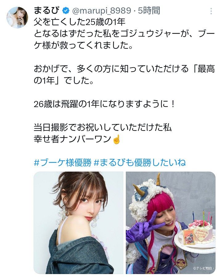 ◇”ブーケ様”まるぴ、『幸せ者ナンバーワン』26歳誕生日【実際の投稿