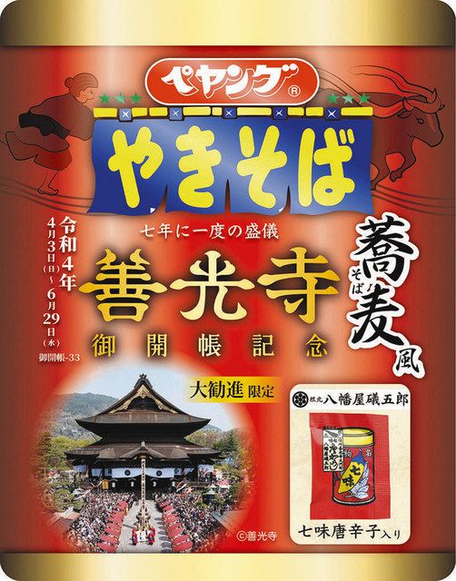 善光寺御開帳記念のカップ麺 ペヤング、3日から販売：中日新聞Web