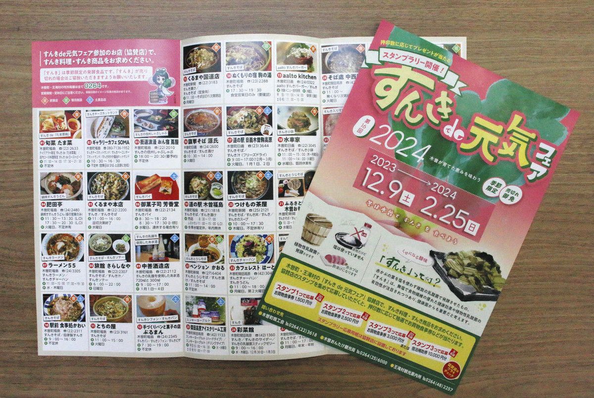 すんき」買って買い物券当てよう 木曽町商工会がスタンプラリー：中日新聞Web