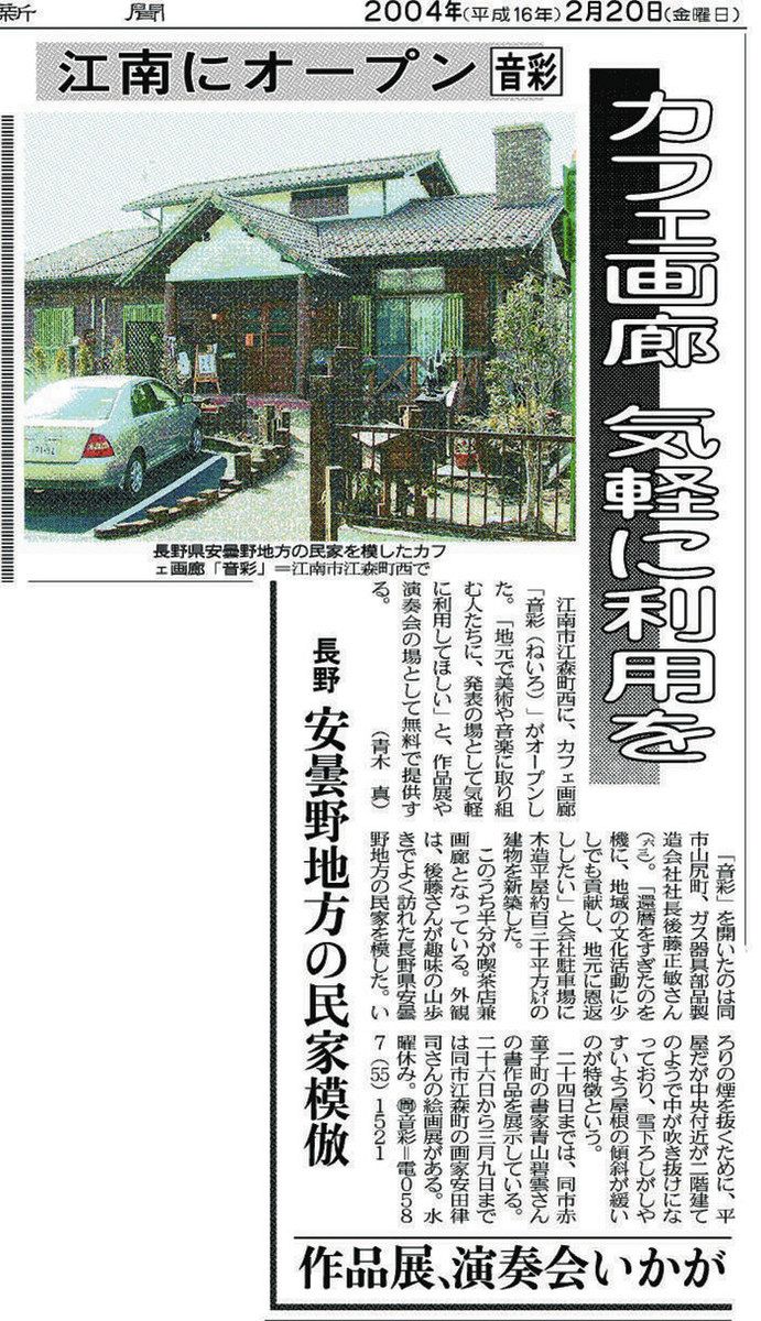 文化愛したマスターに感謝 江南のカフェ画廊「音彩」で後藤さんの追悼