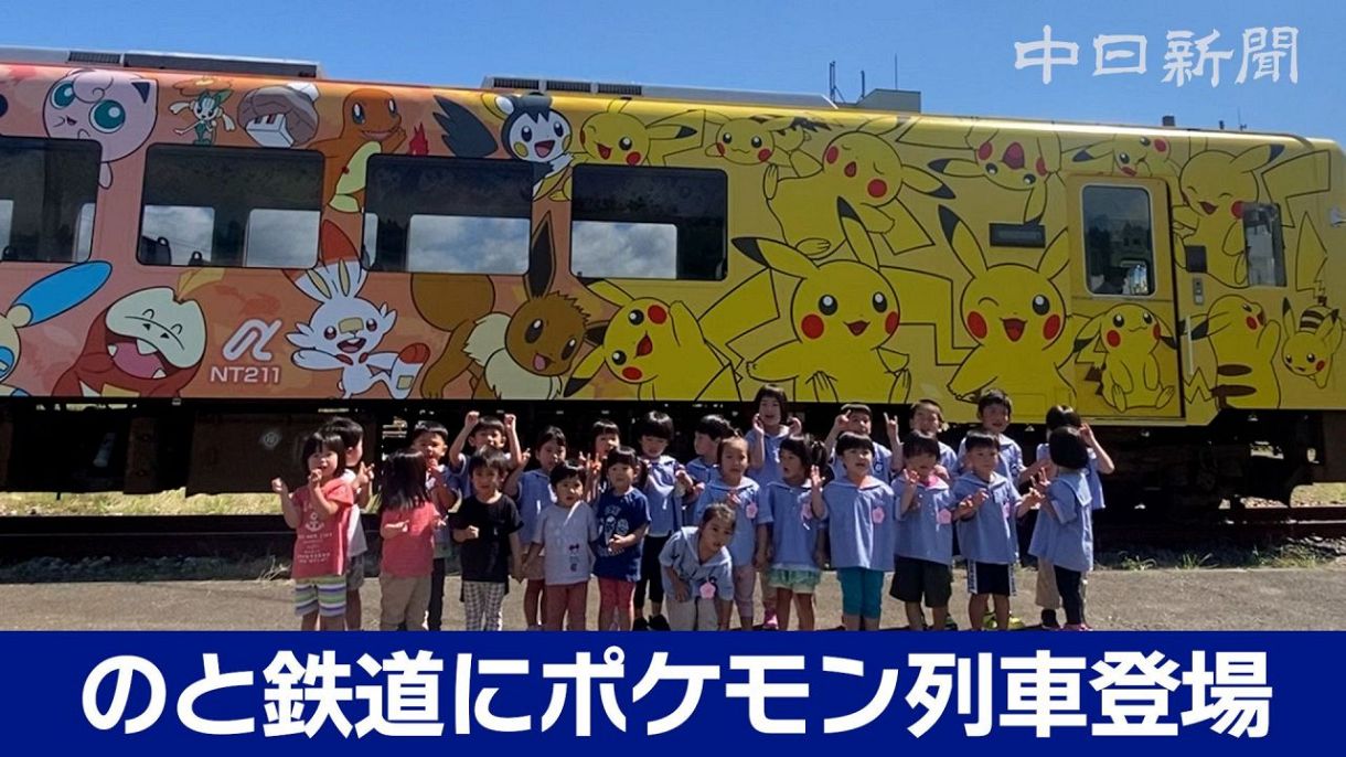のと鉄道で「ポケモン列車」運行開始：中日新聞Web