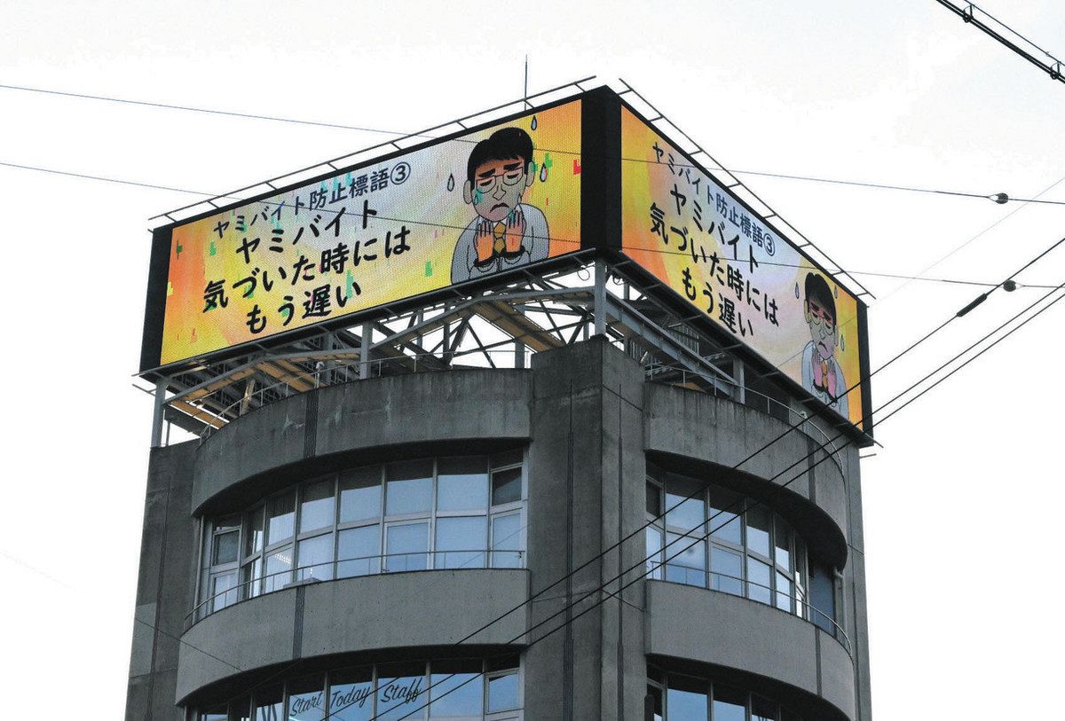 闇バイトは危ないぞ！ 瀬戸のビルの電光掲示板で啓発：中日新聞Web