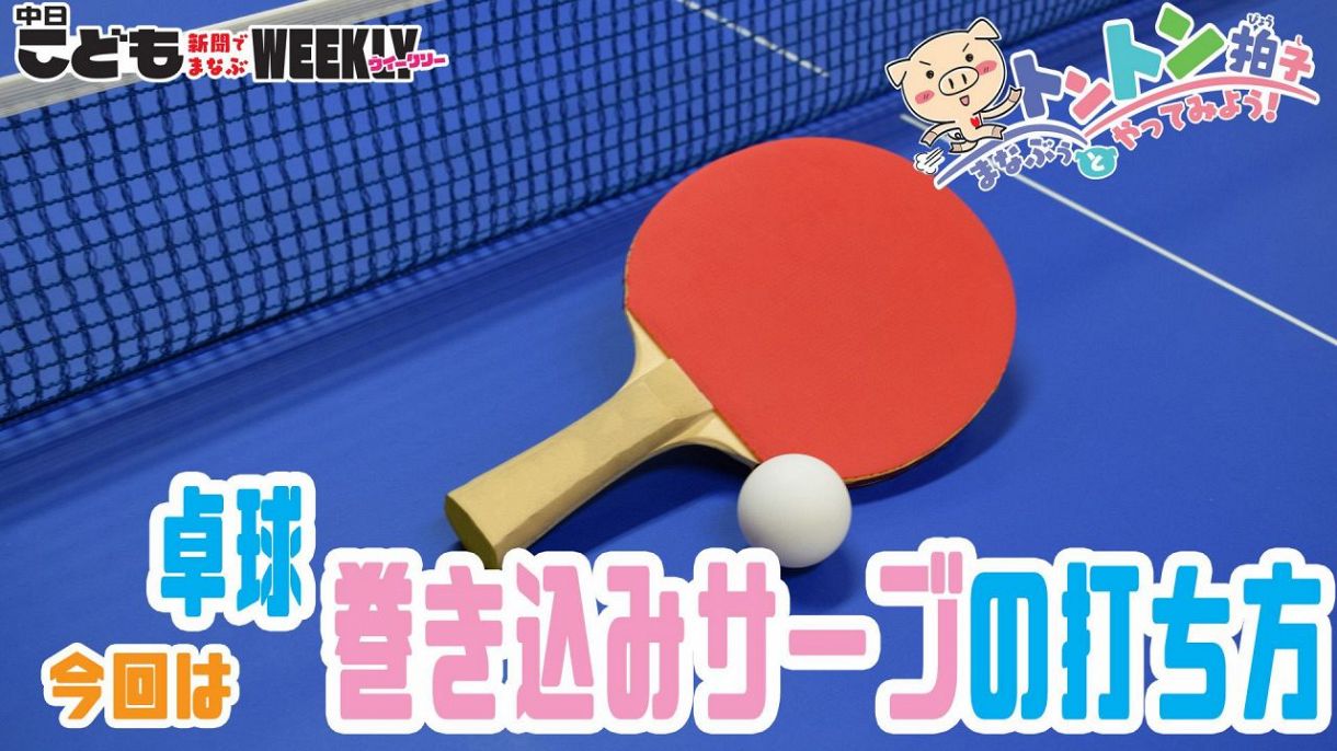 まなぶぅとやってみようトントン拍子 卓球の巻き込みサーブ 10月16日 中日新聞web まなぶぅとやってみようトントン拍子 卓球の巻き込みサーブ 10月16日 中日新聞web
